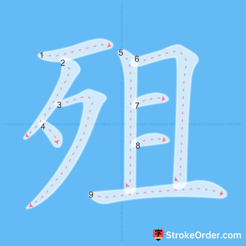 Standard stroke order for the Chinese character 殂