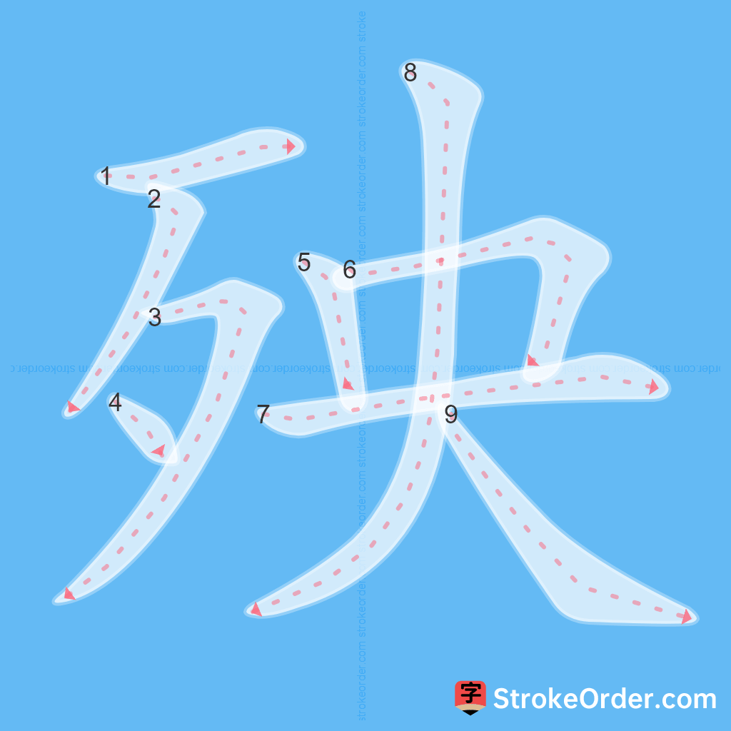 Standard stroke order for the Chinese character 殃