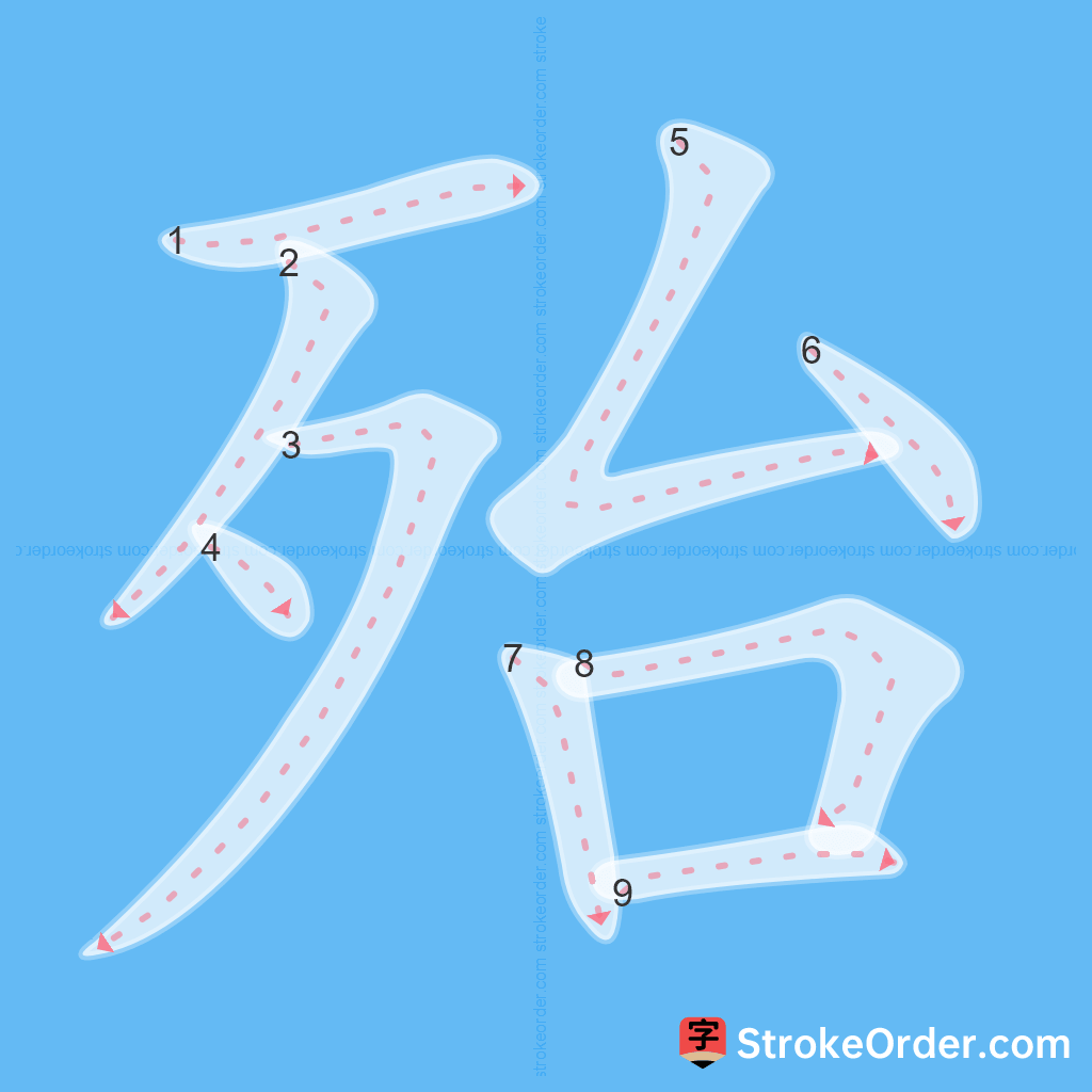 Standard stroke order for the Chinese character 殆