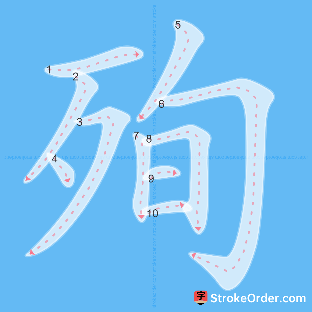 Standard stroke order for the Chinese character 殉