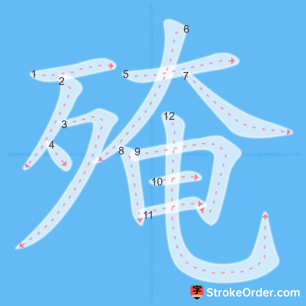 Standard stroke order for the Chinese character 殗