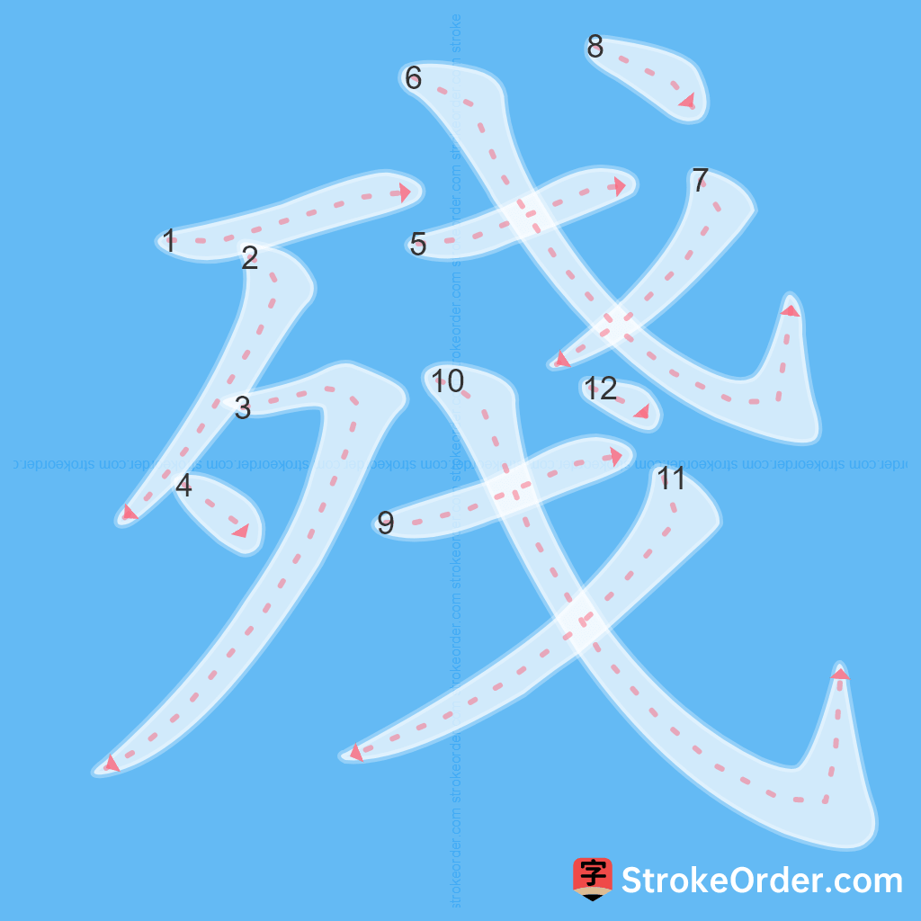 Standard stroke order for the Chinese character 殘