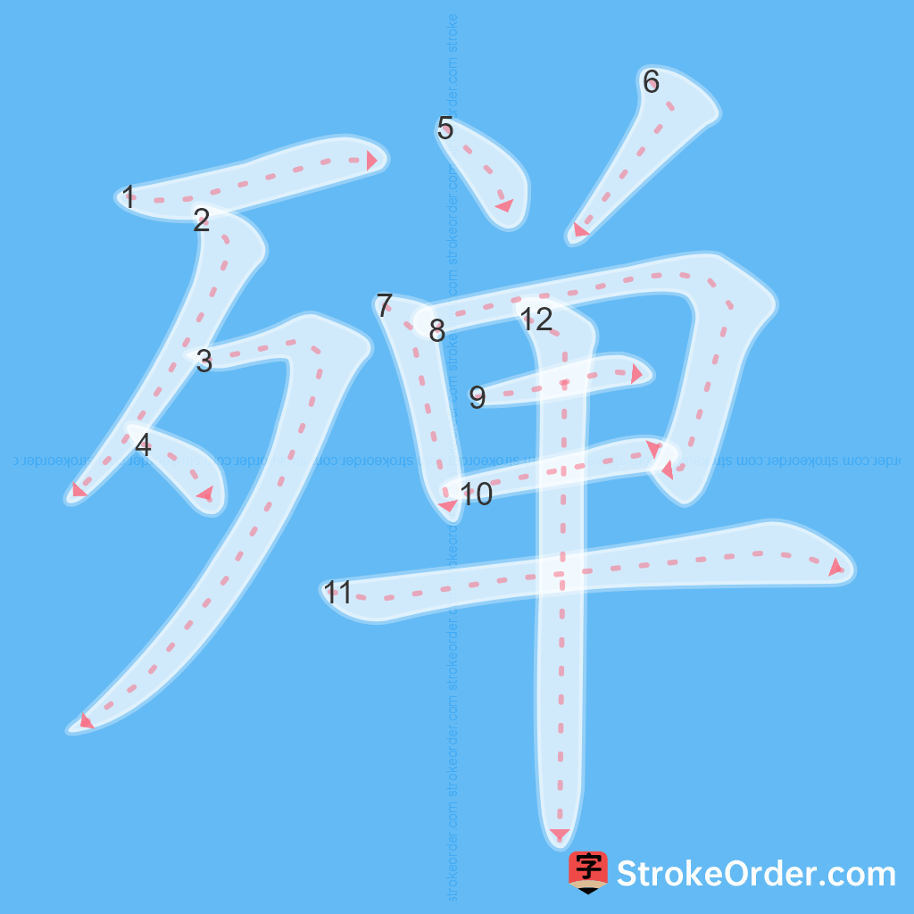 Standard stroke order for the Chinese character 殚