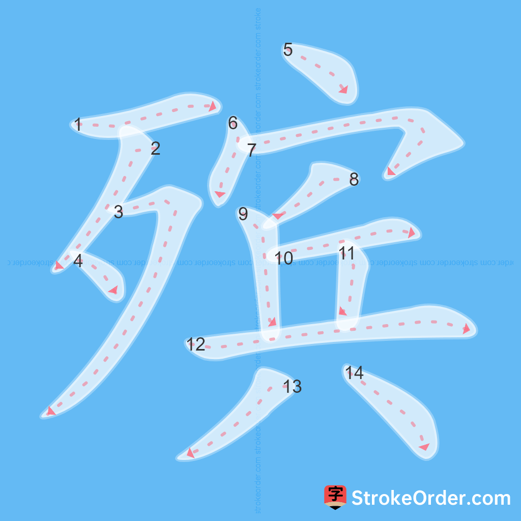 Standard stroke order for the Chinese character 殡