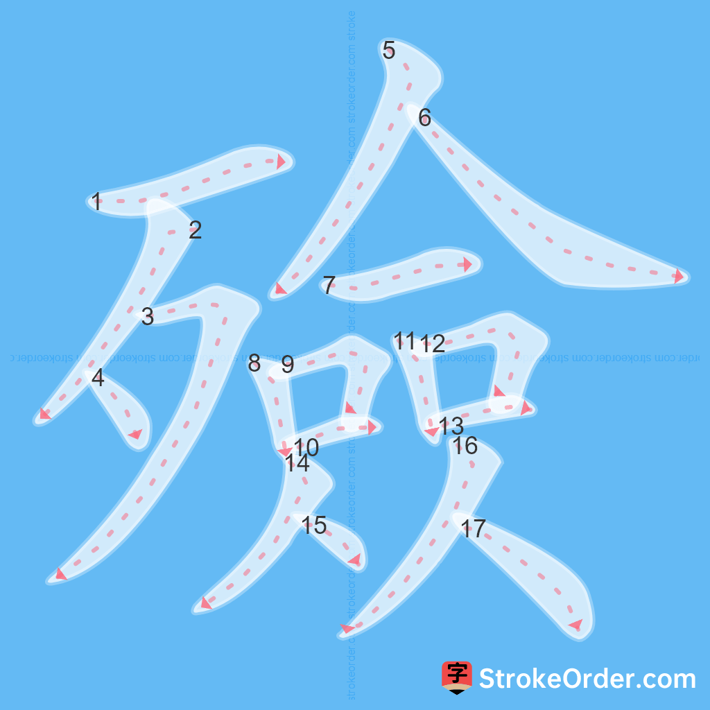 Standard stroke order for the Chinese character 殮