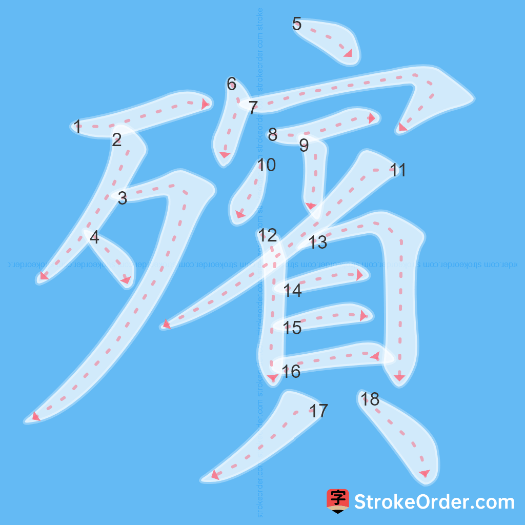 Standard stroke order for the Chinese character 殯