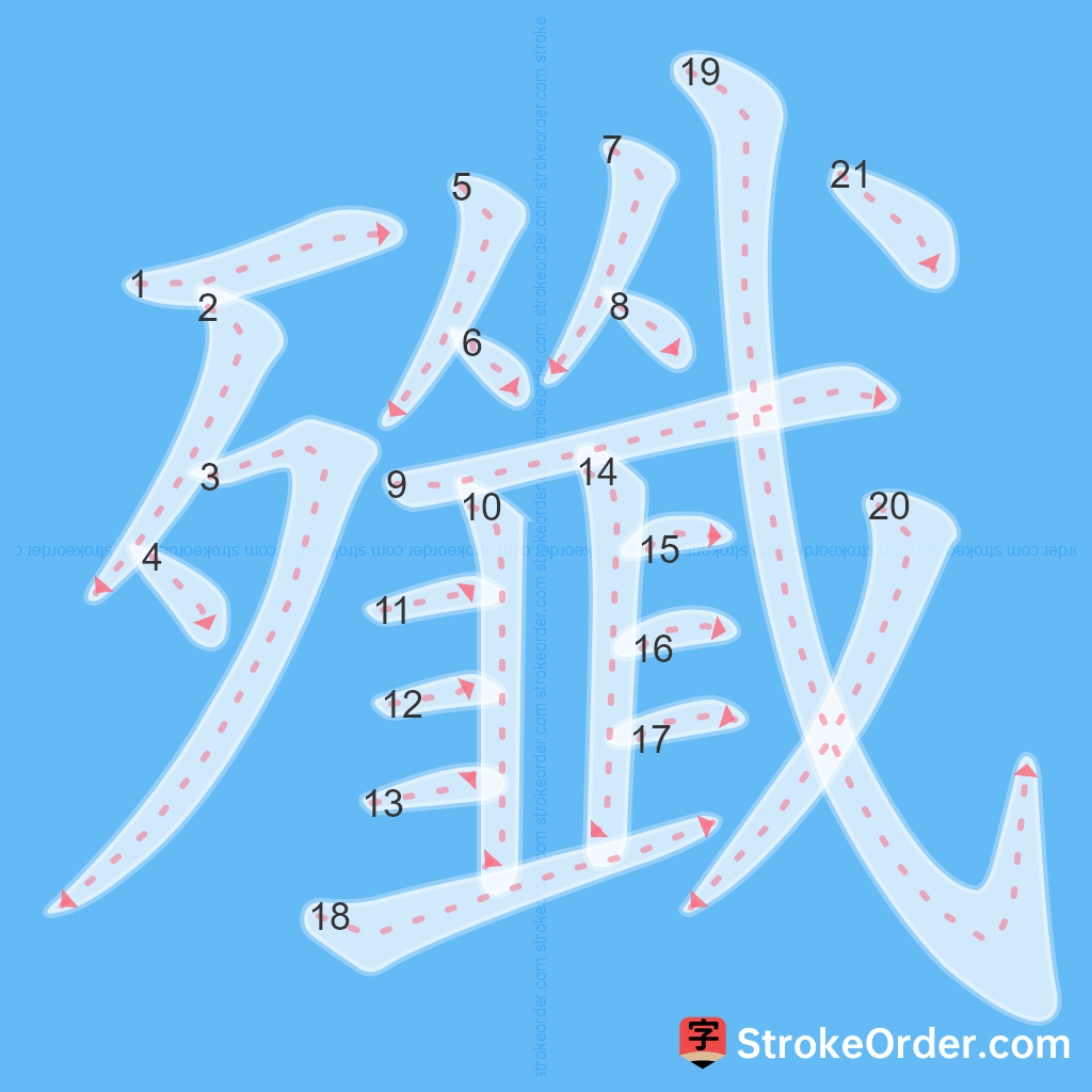 Standard stroke order for the Chinese character 殲
