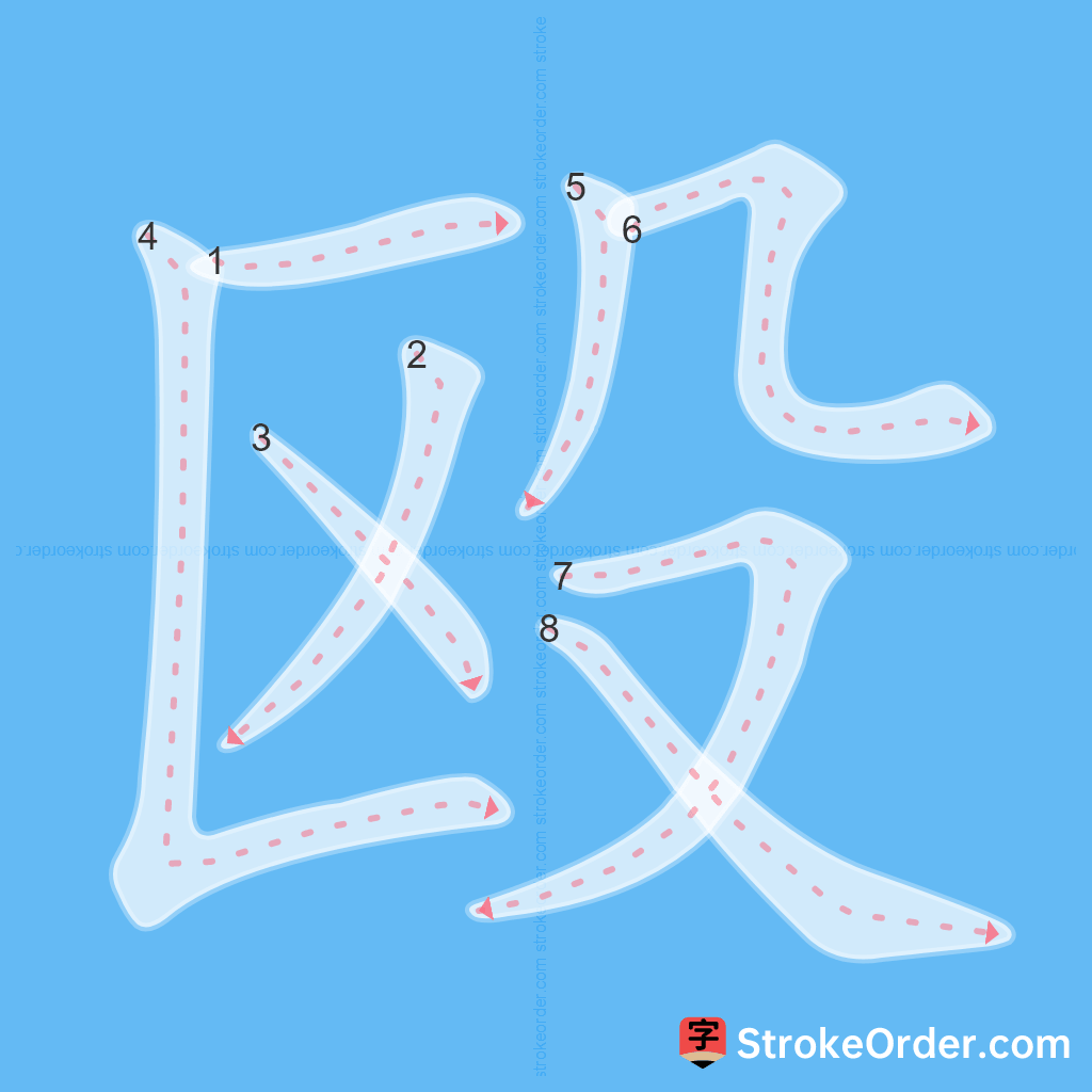 Standard stroke order for the Chinese character 殴