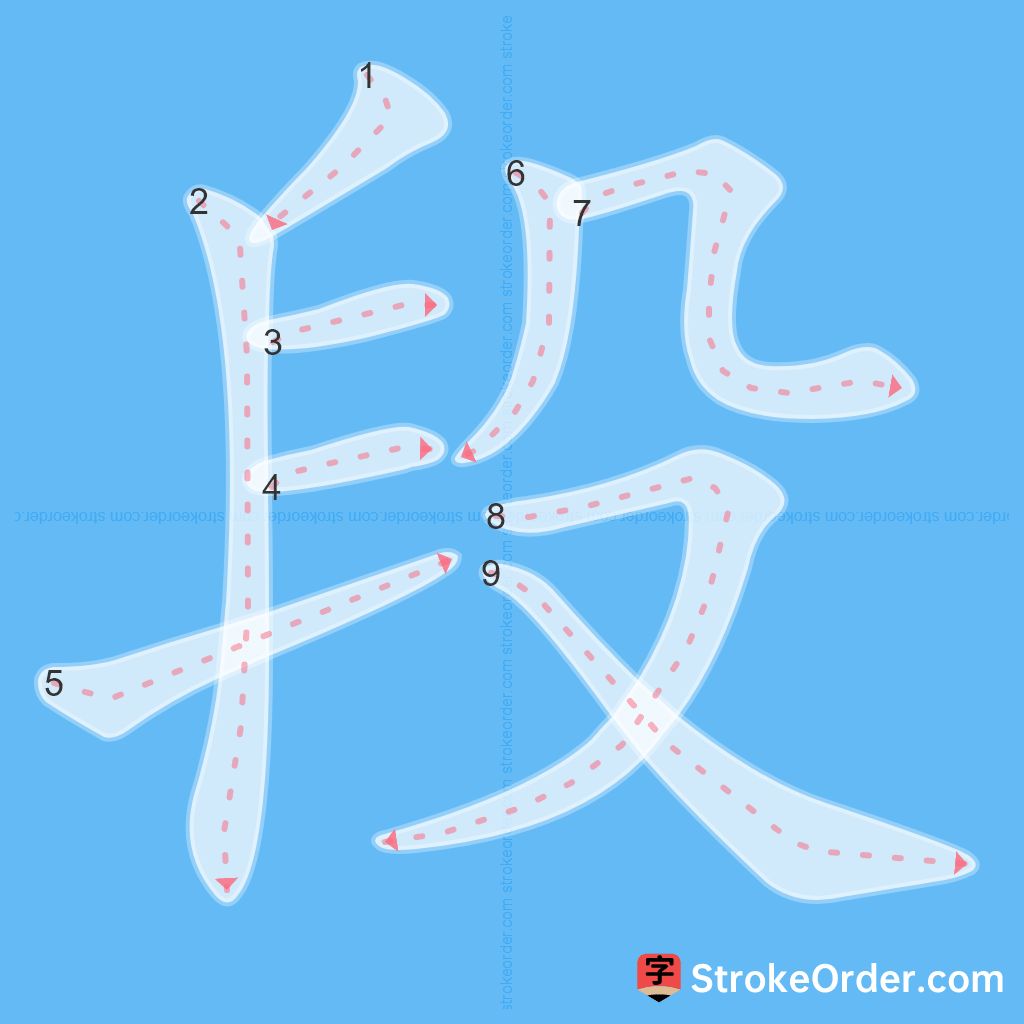 Standard stroke order for the Chinese character 段