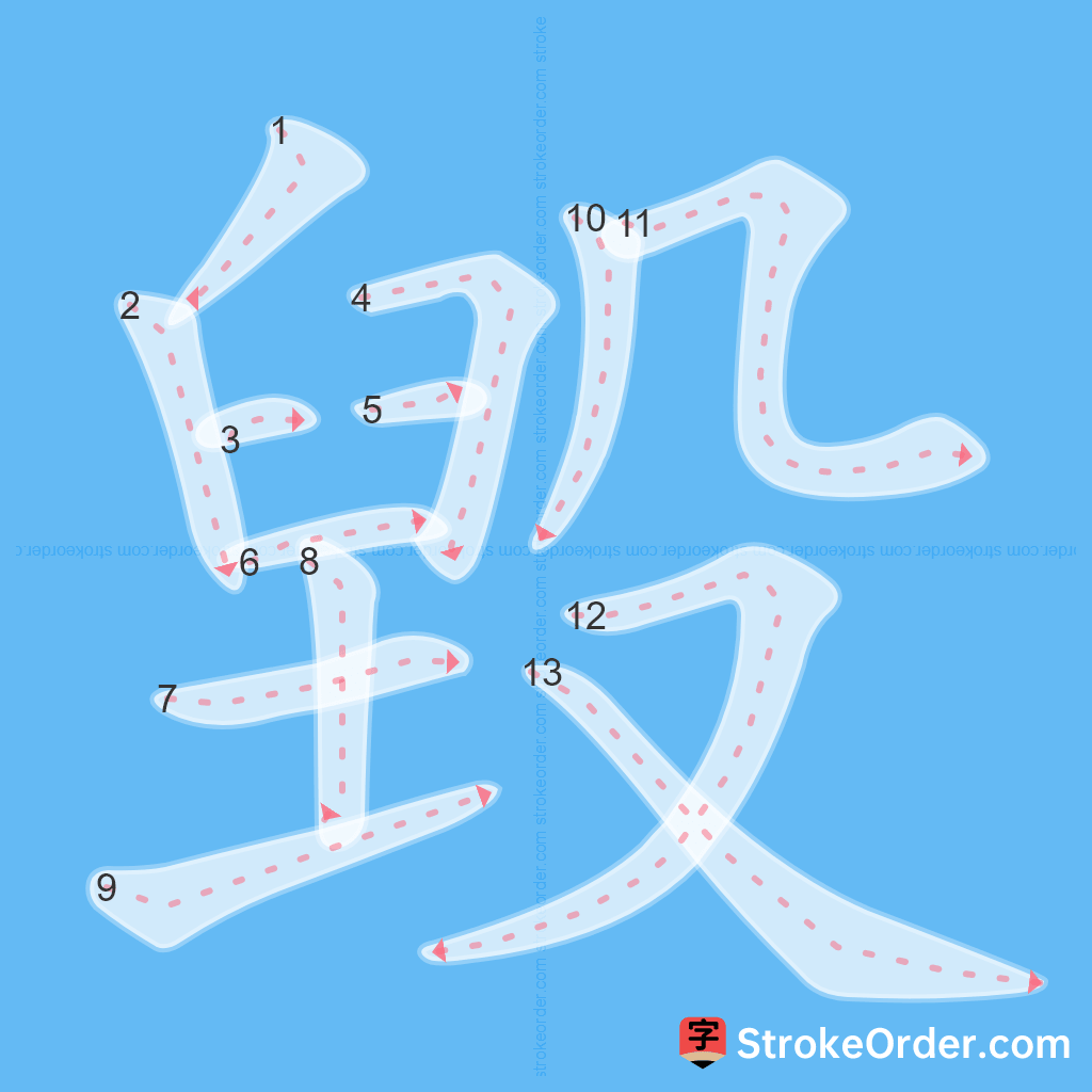 Standard stroke order for the Chinese character 毀