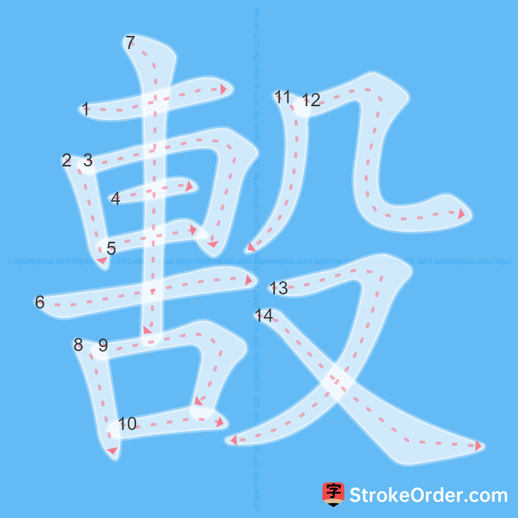 Standard stroke order for the Chinese character 毄
