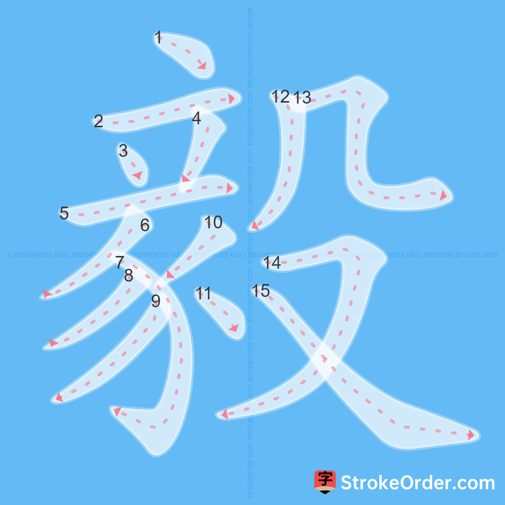 Standard stroke order for the Chinese character 毅