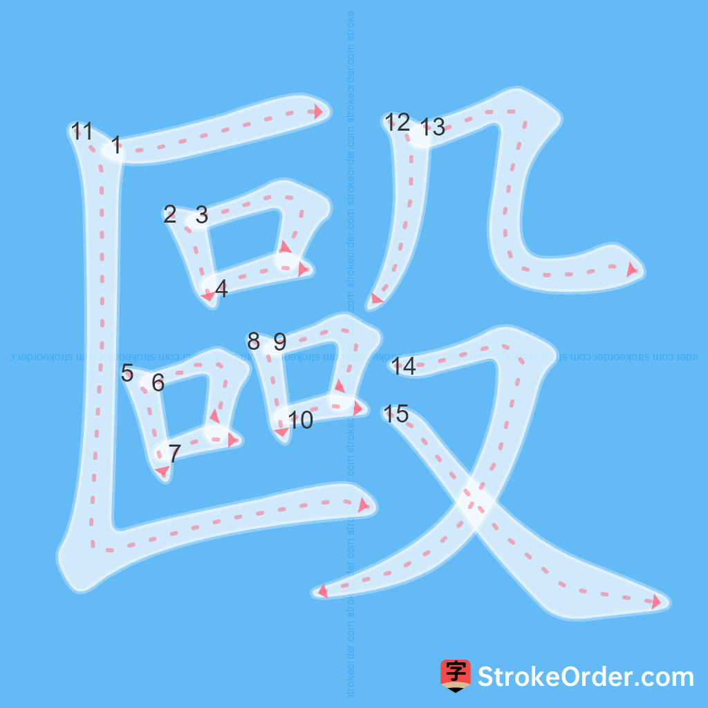 Standard stroke order for the Chinese character 毆