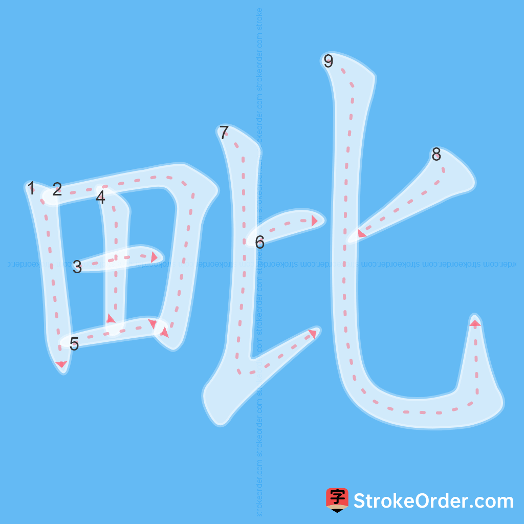 Standard stroke order for the Chinese character 毗