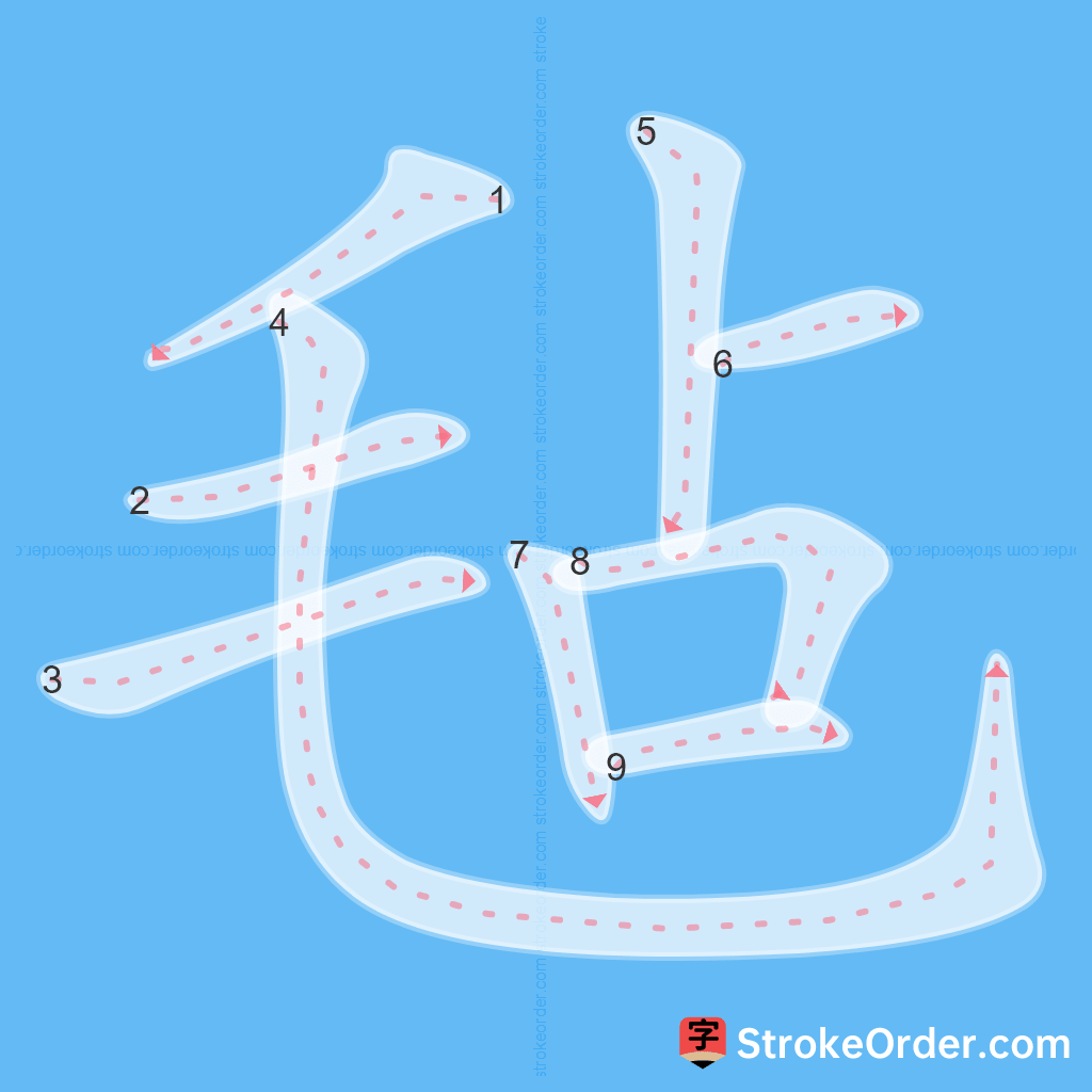 Standard stroke order for the Chinese character 毡