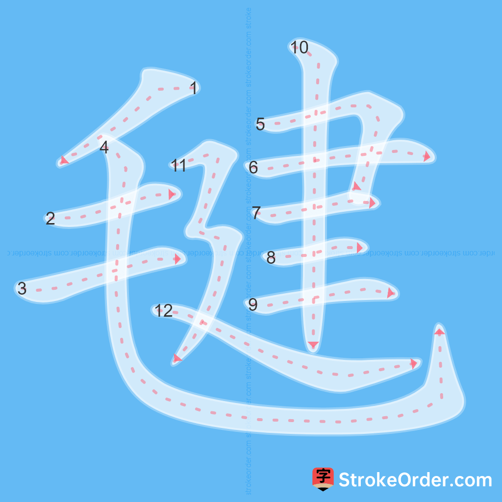 Standard stroke order for the Chinese character 毽