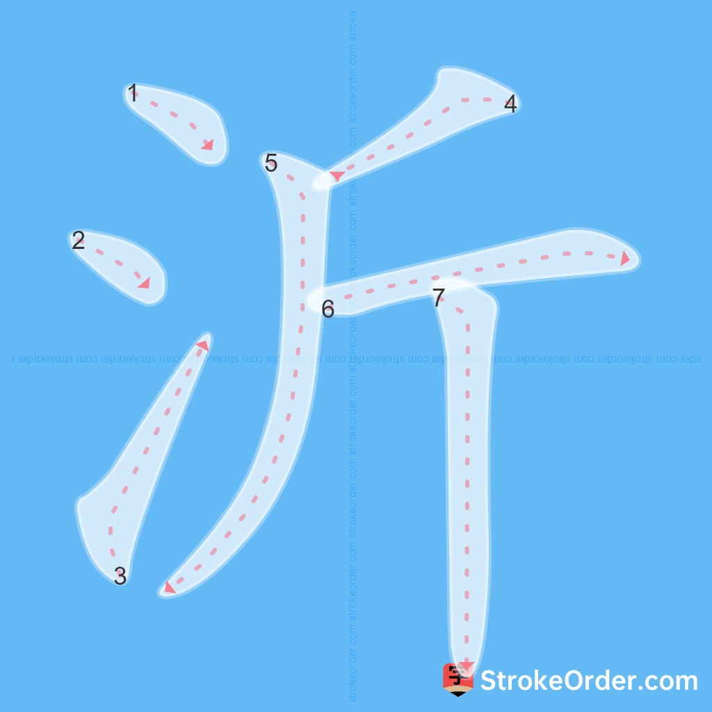 Standard stroke order for the Chinese character 沂