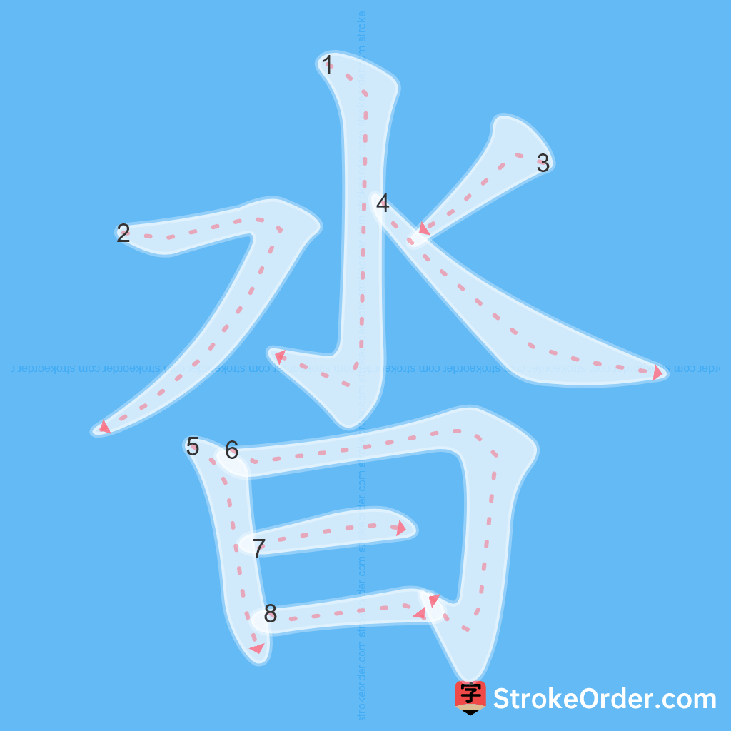 Standard stroke order for the Chinese character 沓