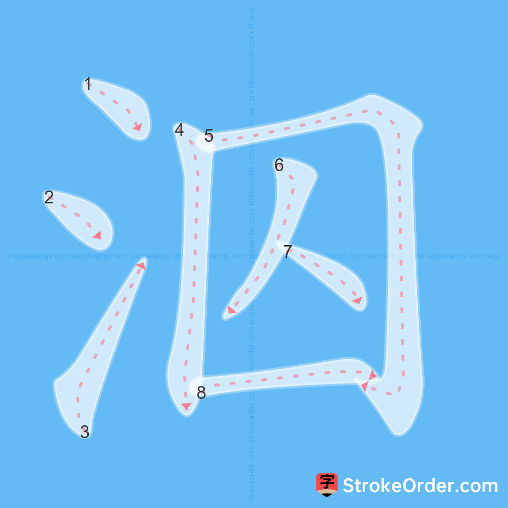 Standard stroke order for the Chinese character 泅