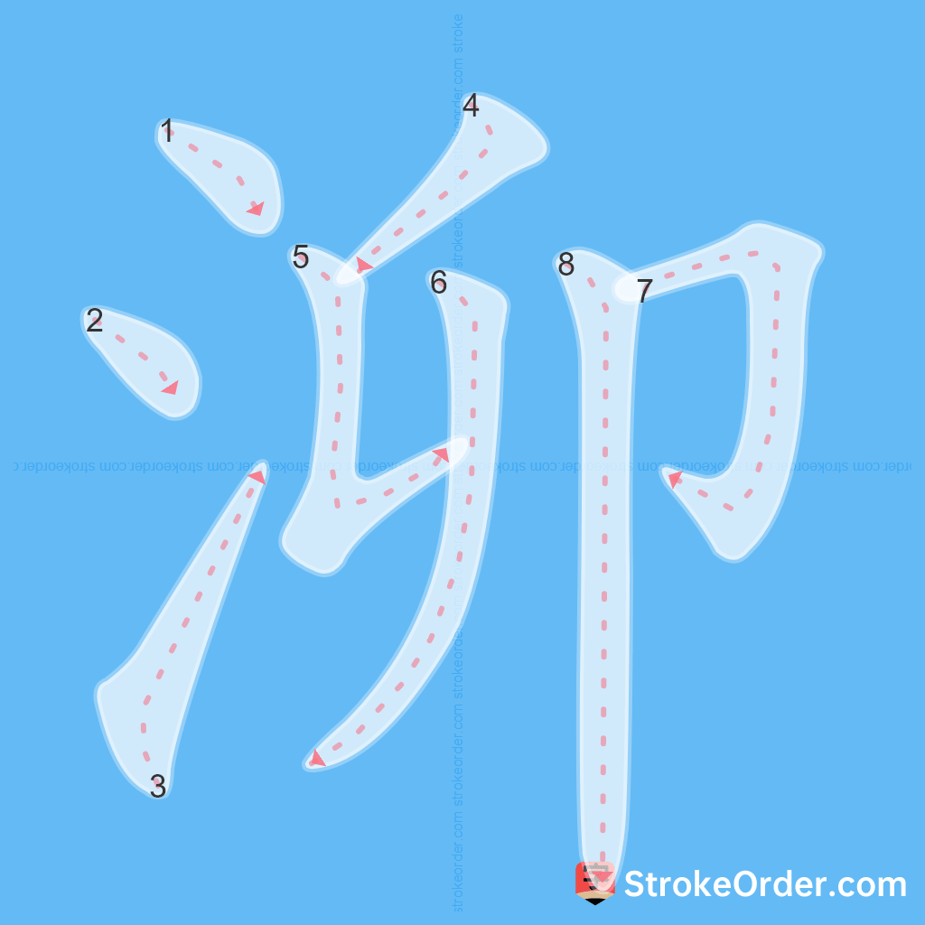 Standard stroke order for the Chinese character 泖