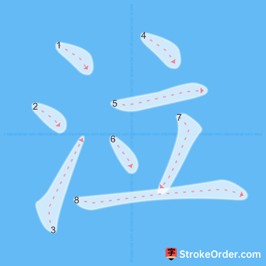 Standard stroke order for the Chinese character 泣