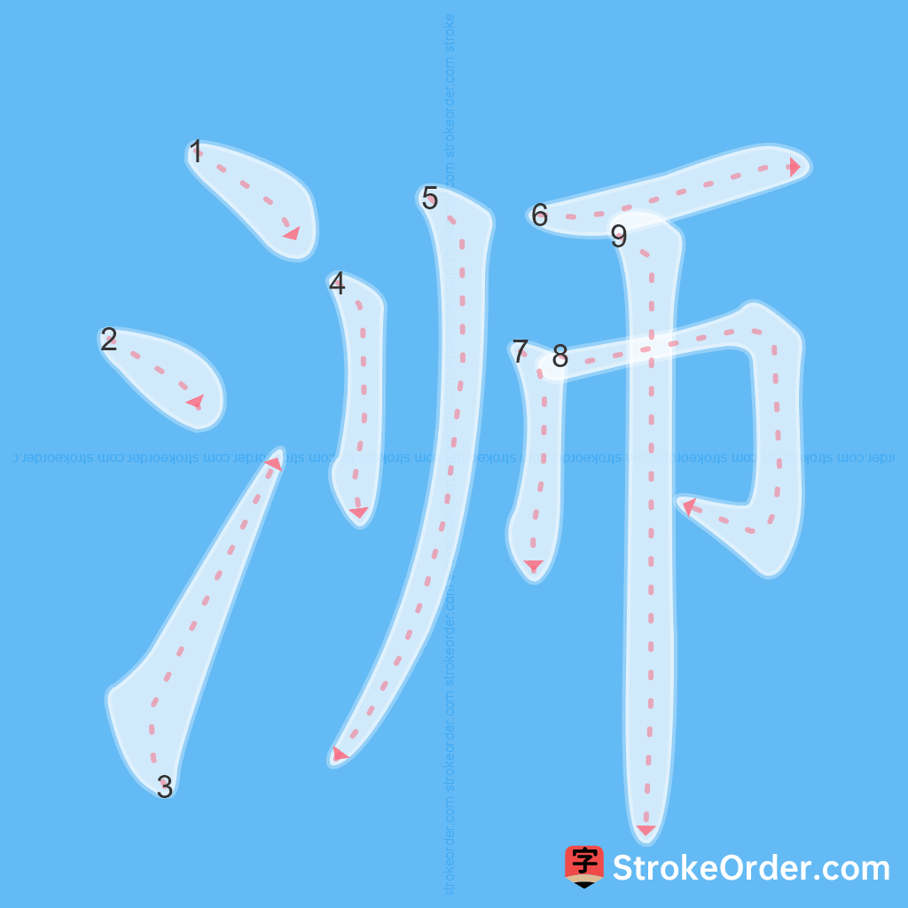 Standard stroke order for the Chinese character 浉