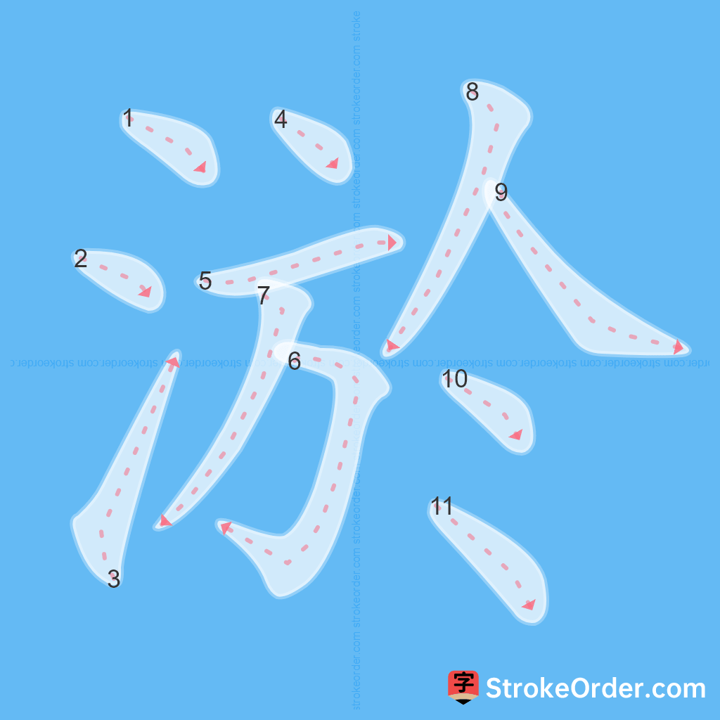 Standard stroke order for the Chinese character 淤