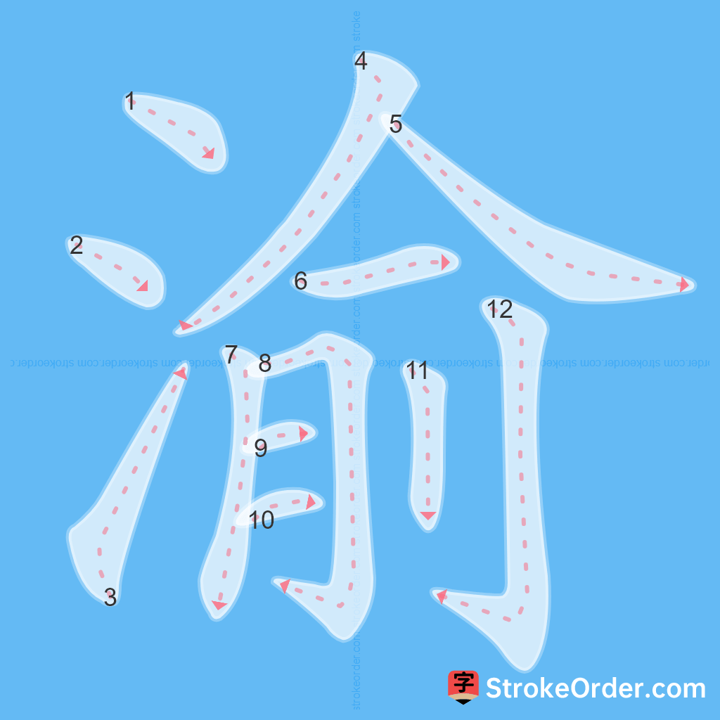 Standard stroke order for the Chinese character 渝