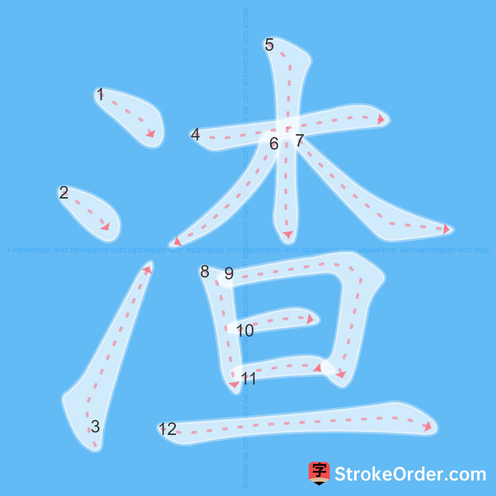 Standard stroke order for the Chinese character 渣