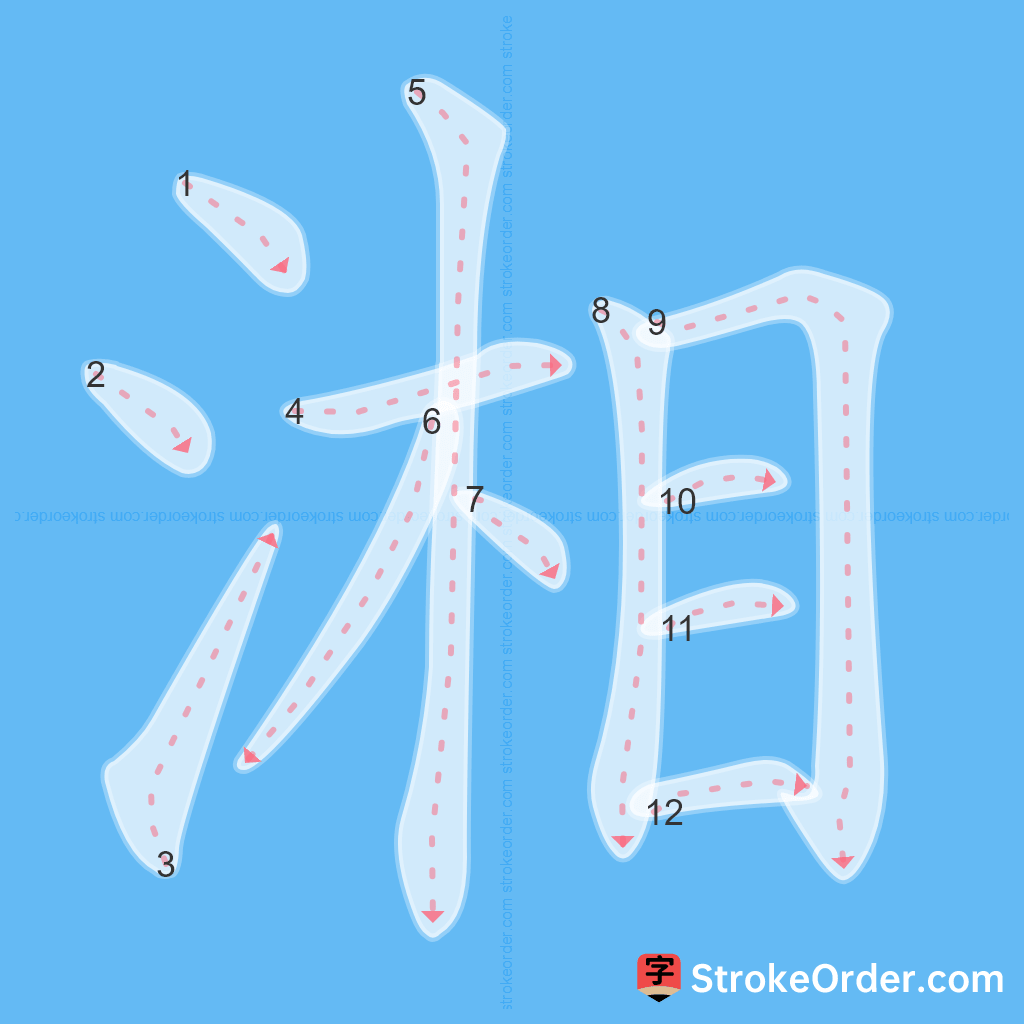Standard stroke order for the Chinese character 湘