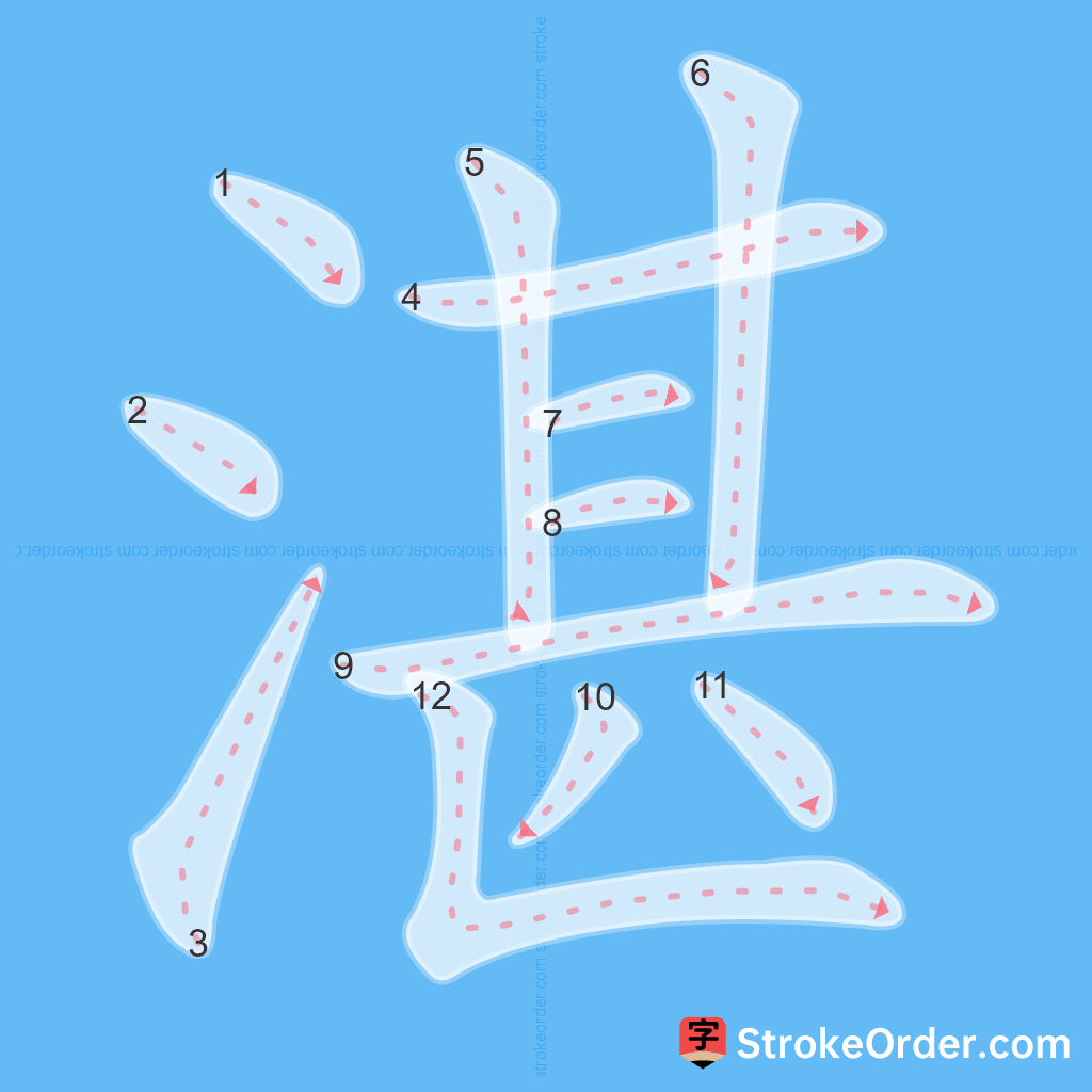 Standard stroke order for the Chinese character 湛