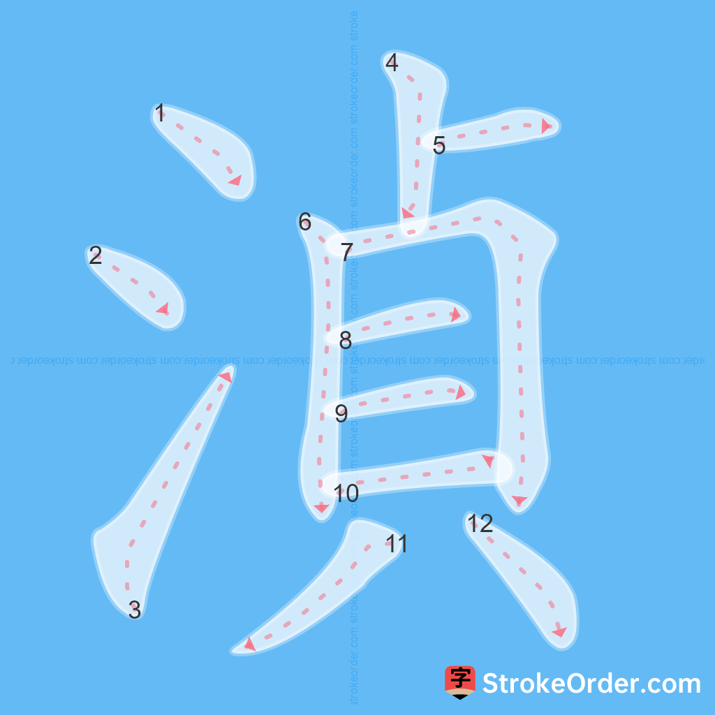 Standard stroke order for the Chinese character 湞