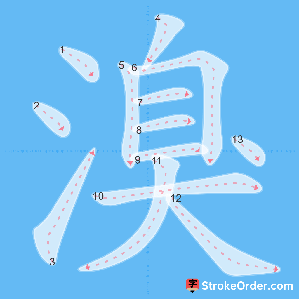 Standard stroke order for the Chinese character 溴