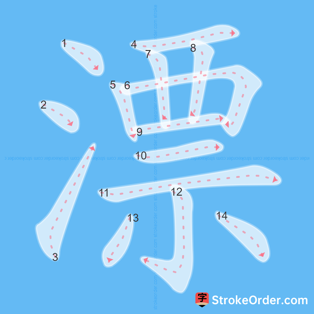 Standard stroke order for the Chinese character 漂