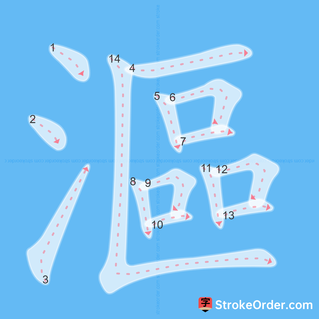 Standard stroke order for the Chinese character 漚