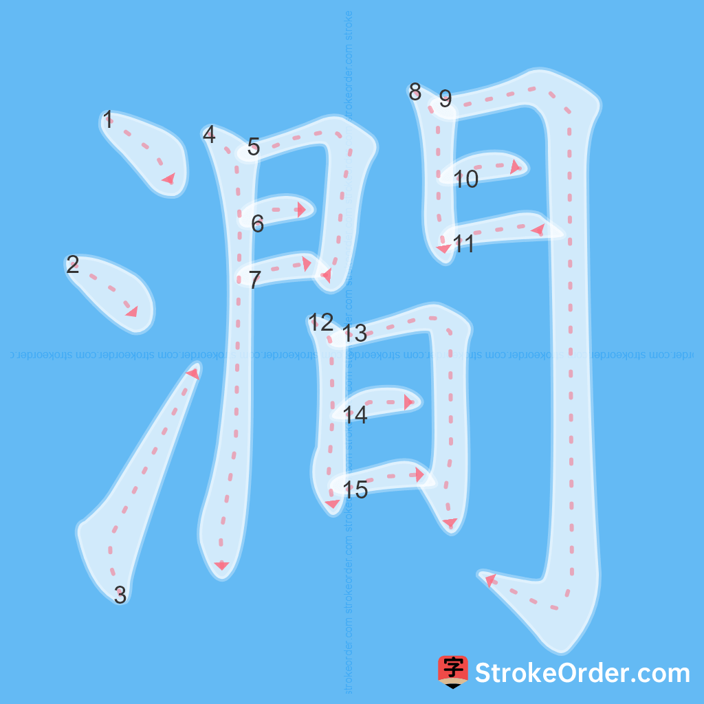 Standard stroke order for the Chinese character 澗