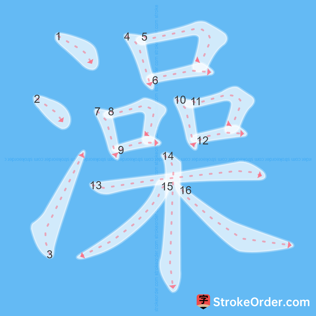 Standard stroke order for the Chinese character 澡
