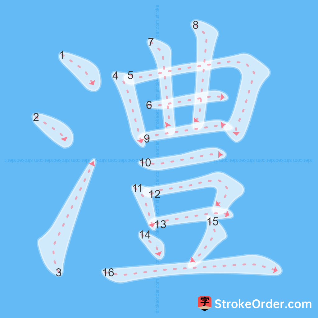 Standard stroke order for the Chinese character 澧