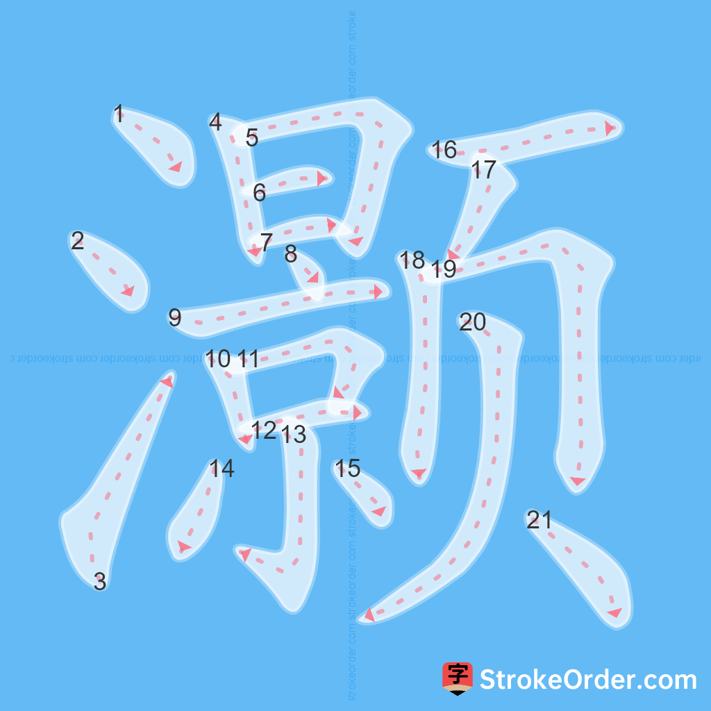 Standard stroke order for the Chinese character 灏