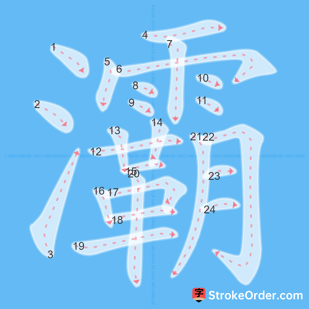 Standard stroke order for the Chinese character 灞