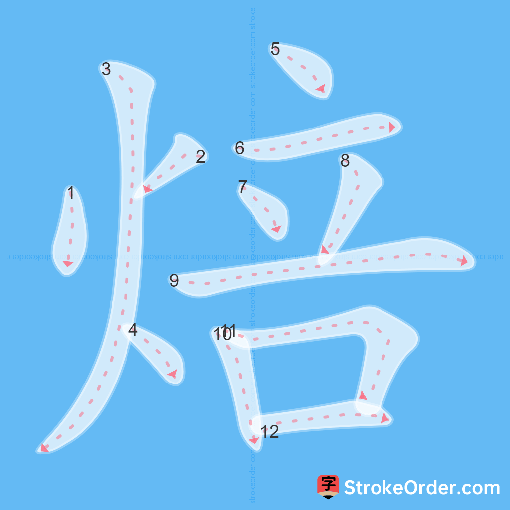 Standard stroke order for the Chinese character 焙
