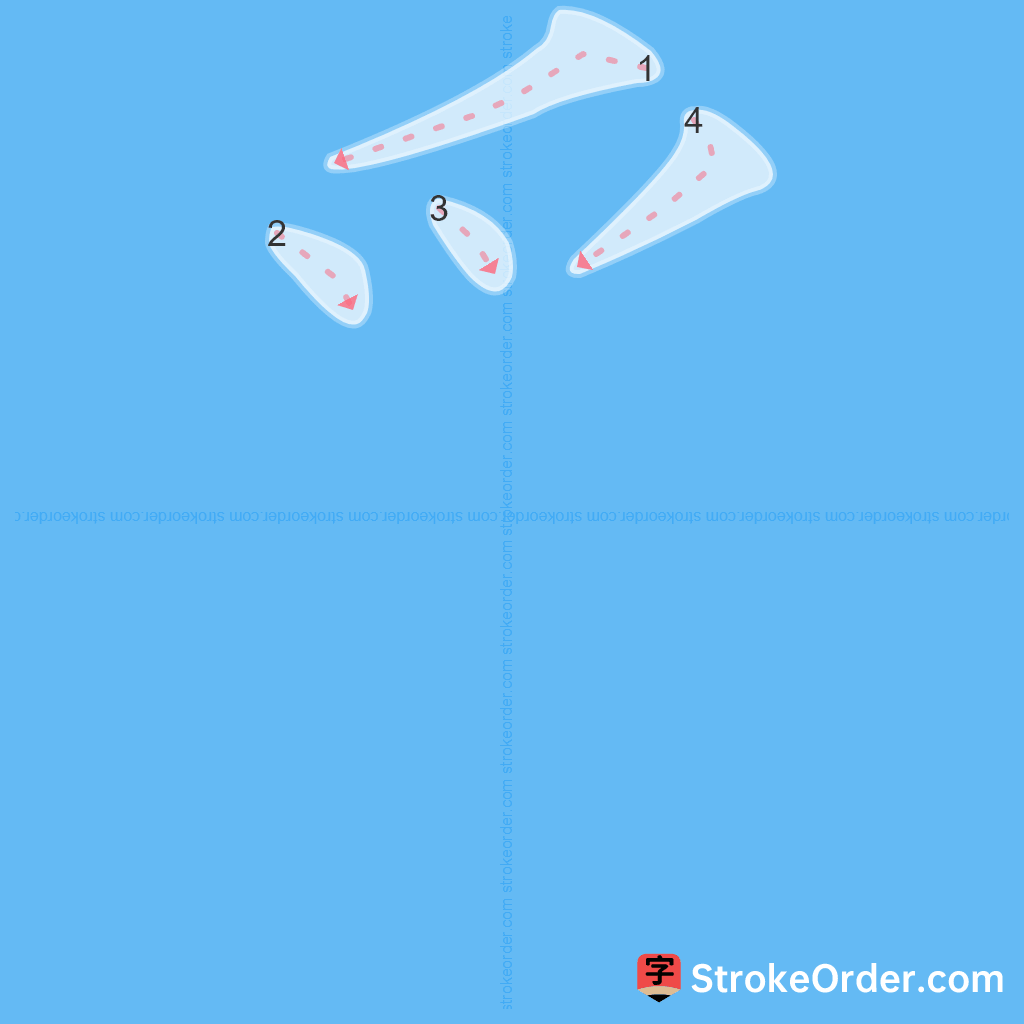 Standard stroke order for the Chinese character 爫