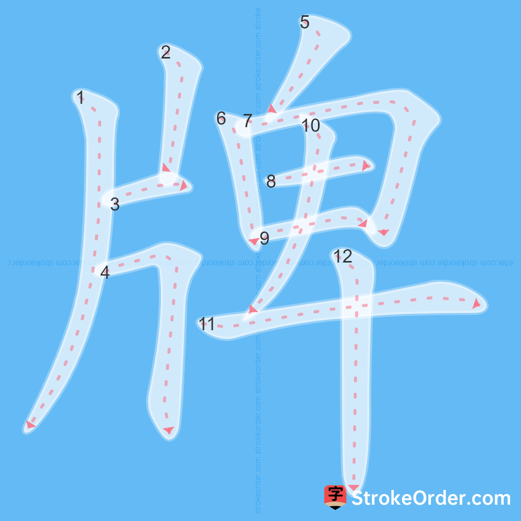 Standard stroke order for the Chinese character 牌