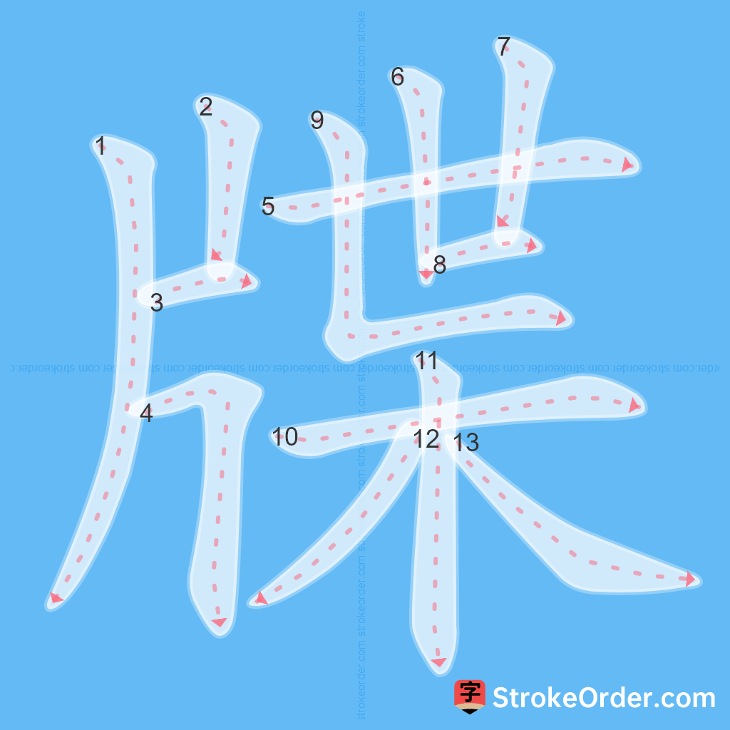 Standard stroke order for the Chinese character 牒