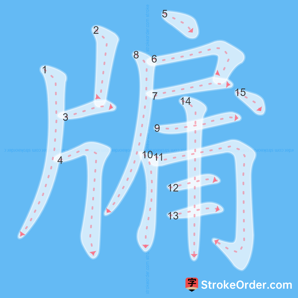 Standard stroke order for the Chinese character 牖