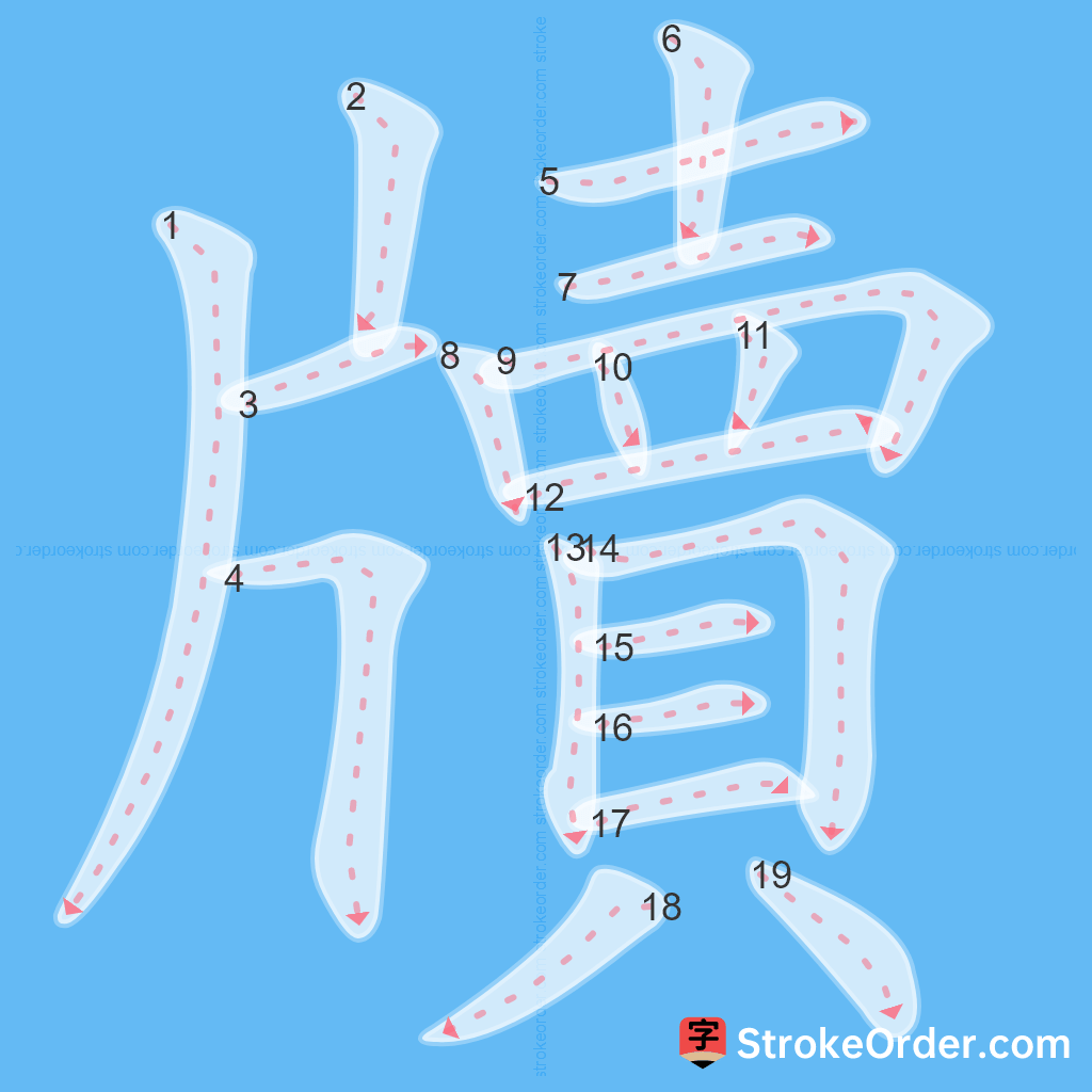 Standard stroke order for the Chinese character 牘