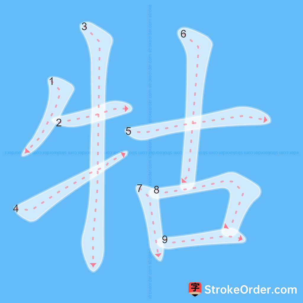 Standard stroke order for the Chinese character 牯