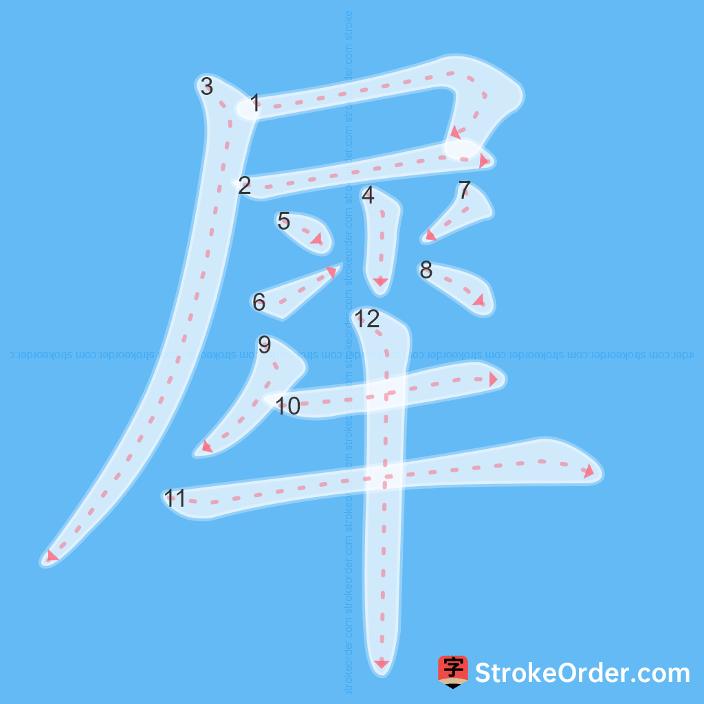 Standard stroke order for the Chinese character 犀