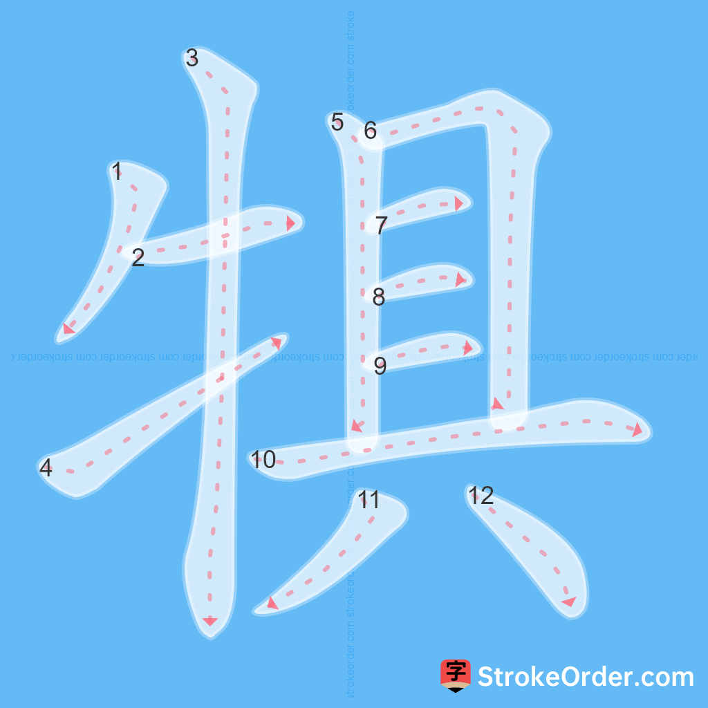 Standard stroke order for the Chinese character 犋