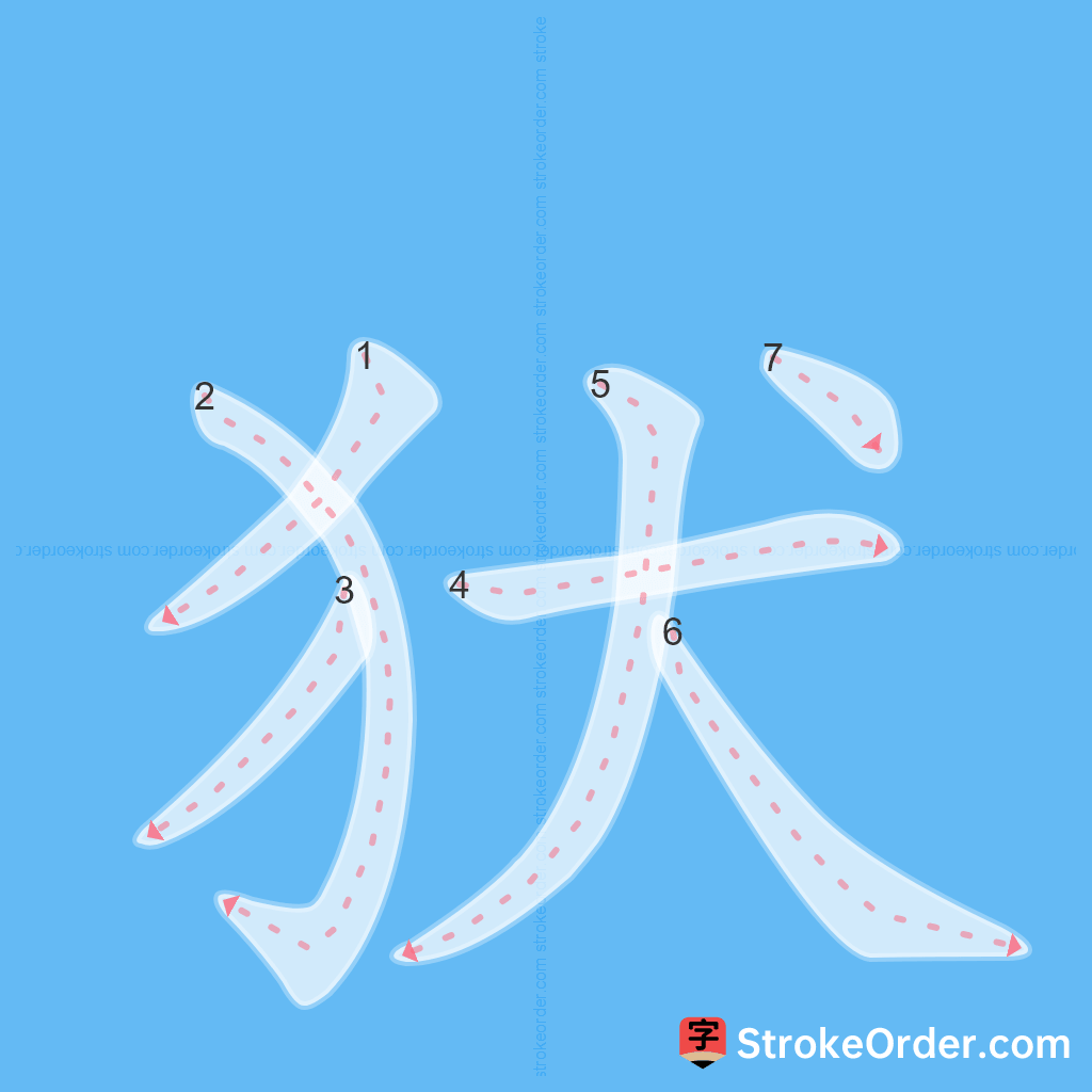 Standard stroke order for the Chinese character 犾